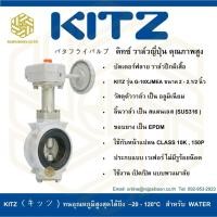 ราคา บัตเตอร์ฟลาย วาล์วปีกผีเสื้อ KITZ รุ่น G 10XJMEA 2 นิ้ว (5465174449)