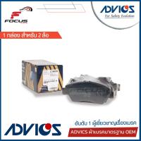 ราคา Advics ผ้าดิสเบรกหน้า Honda Civic FD เครื่อง1 8 ปี06 12 เกรด Premium กล่องน้ำเงิน ไม่มีรูเกี่ยวแผ่นซับเสียง ผ้าเบรก ผ้าเบรค Civic ซีวิค FD นางฟ้า C1N070 (7769725599)