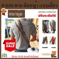 ราคา บ่าเดี่ยว ลายสก๊อต สายสะพาย เครื่องตัดหญ้า บ่าเดี่ยว แบบหนานุ่ม ลูกฟูก ลายสก๊อต สินค้าพร้อมส่ง (20111752317)