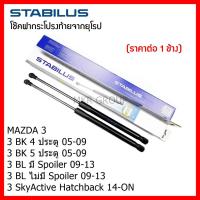 ราคา Stabilus โช๊คฝาท้ายแท้ OEM โช้คฝาประตูหลัง จากเยอรมัน สำหรับ Mazda 3 BK BL Mazda 3 Skyactiv Hatchback (12472727027)