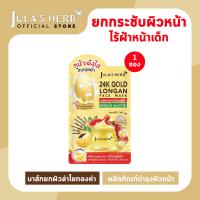 ราคา ไล่ฝ้ากระ จุดด่างดำ มาส์กลำไยทองคำ 24K JULA S HERB GOLD LONGAN FACE MASK 4 ml 1 ซอง (18470071275)