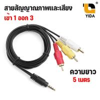ราคา สายทีวี สายAV RCA 1in 3 out สายสัญญาณภาพเเละเสียง เข้า 1 ออก 3 ยาว 1 5 3 5 ม (1038470954)