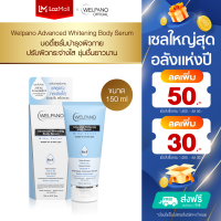 ราคา Welpano Advanced Whitening Body Serum Milky Velvet เซรั่มบำรุงผิวกายสูตรอ่อนโยนไม่เหนอะผิว (13703253684)