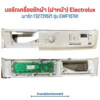 ราคา บอร์ดเครื่องซักผ้า ฝาหน้า Electrolux พาร์ท 132731621 รุ่น EWF10741 อะไหล่แท้ของถอด มือสอง (20638926188)