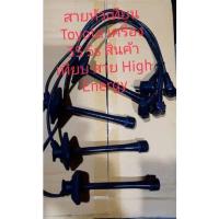 ราคา สายหัวเทียน Toyota เครื่อง 3S 5s Corona Exsior สำหรับเครื่องยนต์รุ่นจานจ่าย สินค้าเทียบรับประกันคุณภาพ 3 เดือน 3S ขับหลัง 20 2389 รุ่นจานจ่าย (9091109798)