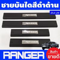 ราคา ชายบันไดประตู พลาสติก 4 ชิ้น สีดำด้าน ฟอร์ด แรนเจอร์ FORD RANGER 2022 2023 2024 2025 T (488940600)
