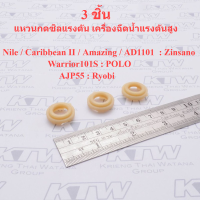 ราคา แหวนกดซิลแรงดัน เครื่องฉีดน้ำแรงดันสูง Nile Caribbean II Amazing AD1101 Warrior101S AJP55 (20210553942)