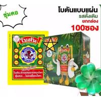 ราคา ยกกล่อง 100 ซอง BOTAN โบตัน ยาอมสมุนไพร ชนิดแผ่น 1 กล่อง (15392082435)