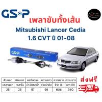 ราคา เพลาขับทั้งเส้น ซ้าย ขวา Mitsubishi Lancer Cedia 1 6 CVT ปี 01 08 มิตซูบิชิ แลนเซอร์ ซีเดียร์ เพลาขับทั้งเส้น GSP (19020803177)