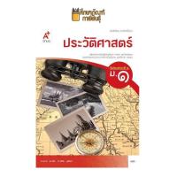 ราคา หนังสือเรียน รายวิชาพื้นฐาน ประวัติศาสตร์ ม 1 อจท (20515136574)