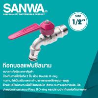 ราคา SANWA ก๊อกบอลแฟนซีสนาม ซันวา ขนาด 1 2 4 หุน (20447781194)