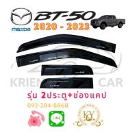 ราคา กันสาด คิ้วกันสาด มาสด้า BT50 ปี2020 2023 รุ่น 4 ประตู 2ประตู ช่องแคป สีดำ MAZDA BT50 YEAR 2020 2023 BLACK (16802664843)