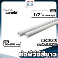 ราคา ท่อ PVC สีขาว ขนาด ตรา KS 3 8 3หุน 1 2 4หุน 3 4 6หุน ท่อขาว ท่อร้อยสายไฟ ท่อสีขาว ยาว 10 100 ซม (19544117393)