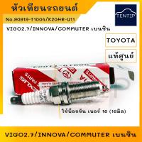 ราคา TOYOTA แท้ศูนย์ หัวเทียน รถยนต์ โตโยต้า เบนซิน วีโก้ Vigo 2 7 2TR FE ฟอร์จูนเนอร์ Fortuner 2 7คอมมิวเตอร์ Commuter 2 7 เบอร์ K20HR U11 TGN51 DENSO แท้ (19129650023)