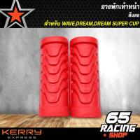 ราคา ยางพักเท้าหน้า ยางพักเท้าหน้าแต่ง ยางพักเท้าหน้า WAVEDREAMWAVE110iDREAMSUPERCUP เลือกสีด้านใน (5069544016)