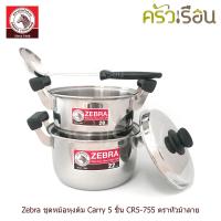 ราคา Zebra ชุดหม้อ หุงต้ม Carry 5 ชิ้น CR5 755 ตราหัวม้าลาย 185755 หม้อ 20 22 ซม กระบวย 3 5 นิ้ว หม้อชุด หม้อม้าลาย (11723213488)