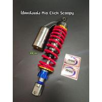 ราคา โช้คหลังแต่ง ไนตรอน Nitron ใส่ Mio Fino Click Scoopy ขนาด 300 มิล (15353478611)