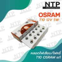 ราคา หลอดเสียบ หลอดไฟหรี่ OSRAM T10 12V 5W w5w 2825 (20555256599)