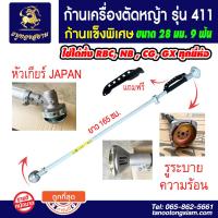 ราคา ก้านตัดหญ้า ขนาด 28มม 9ฟัน ใส่เครื่องตัดหญ้า 411 NB RBC CG GX35 328 ก้านแข็งพิเศษ (17336667568)