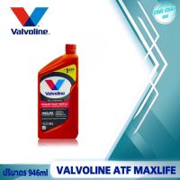 ราคา น้ำมันเกียร์ออโต้ Valvoline ATF Maxlife ปริมาตร 946ml 3 78 ลิตร สังเคราะห์แท้100 วาโวลีน (20554944662)