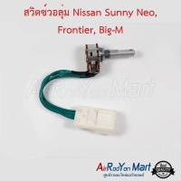 ราคา สวิตช์วอลุ่ม Nissan Sunny Neo Frontier Big M นิสสัน ซันนี่ นีโอ ฟรอนเทียร์ บิ๊กเอ็ม (1184764701)