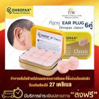 ราคา ที่อุดหู EAR PLUG ohropax classic 6 pairs ขี้ผึ้งอุดหูแบบสำลี สีชมพู เอียปลั๊กอุดหู ที่อุดหูตอนนอน อุดหูกันเสียง ที่อุดหูยิงปืน ที่อุดหูเสียง (129577219)