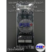 ราคา แผงหน้าปัดปุ่มกดไมโครเวฟ TOSHIBA รุ่น ER H23SC พาร์ท PSHEPB764WREZ ของใหม่แท้ (20664802075)