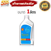 ราคา Shell ฟลัชชิ่ง ออยล์ นํ้ามันสำหรับทำความสะอาดเครื่องยนต์ Shell เชลล์ ฟลัชชิ่งออย น้ำยาล้างภายในห้องเครื่อง เลือก 4L 1L (20658884539)