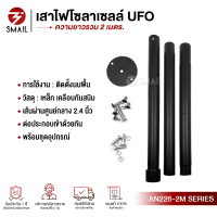 ราคา SMAIL เสาไฟถนน เสาไฟโซล่าเซลล์ สูง 2 เมตร ขนาด 2 4 นิ้ว เคลือบกันสนิม สำหรับโคมถนนโซล่าเซล UFO LED เสาโคมถนน เสาไฟถนน โคมถนนทั่วไป (20671934409)