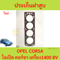 ราคา ปะเก็นฝาสูบ OPEL CORSA โอเปิล คอร์ซา เครื่อง1400 C14 ประเก็นฝาสูบ (18943035834)