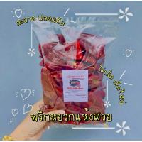 ราคา พริกหยวกแห้ง พริกไม่เผ็ด พริกแห้งเม็ดใหญ่ ไม่เผ็ด ขนาด 200 กรัม (19717917020)
