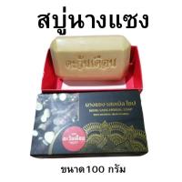 ราคา สบุ่สมุนไพร สบู่นางแซง ตะวันเดือน โลดทะนงแดง 1 ก้อน ขนาด 100 กรัม (20757286261)