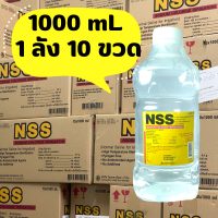 ราคา น้ำเกลือ nss 1000ml ยกลัง 10ขวด normal saline exp 2028 (20632737290)