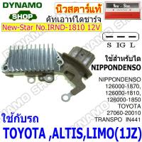 ราคา คัทเอาท์ไดชาร์จไดNIPPONDENSO ใช้รถ TOYOTA ALTISLIMOFORTUNERREVOVIGODYNA ISUZU TFR KUBOTA ยี่ห้อ นิวสตาร์ (19260821773)