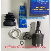 ราคา ชุดหัวเพลาขับอันใน CIB Suzuki CIAZ (20126361914)
