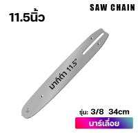 ราคา UNNM บาร์เลื่อยยนต์ตัดไม้ บาร์บังคับโซ่ 11 5 นิ้ว ถึง 22 นิ้ว เลื่อยไม้ เลื่อยไฟฟ้า บาร์หัวเรียบ หัวโต ข้อมูลจำเพาะที่สมบูรณ์ พร้อมส่ง (20638901877)