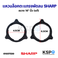 ราคา แหวนล็อคตะแกรง พัดลม SHARP ชาร์ป ขนาด 16 นิ้ว แท้ อะไหล่พัดลม (14773538333)