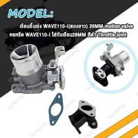 ราคา เรือนลิ้นเร่ง WAVE110i คอหรีดเวฟ110i 28มิล เรือนลิ้นเร่งแต่ง เวฟ110I W110i ปากยาว 26M 27M 28M 29M 30M เรือน26มิลเวฟ110i เลือนลิ้นเร่งเวฟ110i เรือนเร่งเวฟ110i 2021 (20647879128)