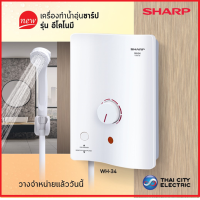 ราคา ราคาพิเศษ SHARP เครื่องทำน้ำอุ่น กำลังไฟ3500 วัตต์ รุ่น WH 34 wh 34 รับประกันศูนย์ (20714378425)