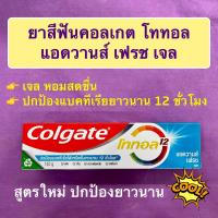 ราคา ยาสีฟันคอลเกตโททอล แอดวานส์ เฟรช สูตรใหม่ Colgate Total Advanced Fresh (20325300441)