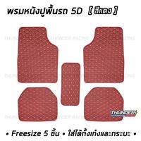 ราคา พรมปูพื้นรถยนต์ พรมหนัง มีหลายสี 5 ชิ้น Freesize สำหรับรถเก๋งและกระบะ พรมปูพื้น พรมปูพื้นรถ พรมหนัง VIP พรมรถยนต์ พรมหนังปูรถ พรมหนังรถยนต์ (6732908104)