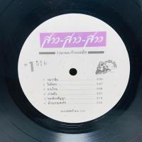 ราคา เพราะทุกเพลง แผ่นสุดท้าย Vg รวมฮิต สาวๆๆ ชุด รวมเพลงรักยอดฮิต Nopro ซื้อ2 แผ่น แถมแผ่น single สุ่ม 1 แผ่น VG 1 LP Star แผ่นเสียงไทย tar สภาพVG ปกขาวแผ่นเสียง Vinyl ปกขาวแผ่นเสียง 12นิ้ว แผ่นเสียงเพลง 