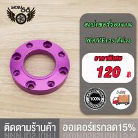 ราคา สเปเซอร์ WAVE125 MSX สีม่วง สีบรอนซ์ รูตามรูป สเปเซอร์รองจาน MSX ทั้งในและนอก สเปเซอร์รองจาน wave125 สเปเซอร์เวฟ125 MSX (20206885672)