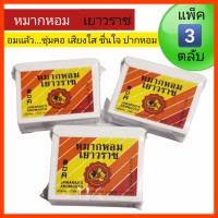 ราคา หมากหอมเยาวราช ชนิดตลับ 7 6 กรัม แพ็ค 3 ตลับ อมแล้ว ชุ่มคอ ชื่นใจ ปากหอม (20702110756)