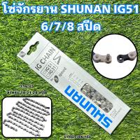 ราคา โซ่จักรยาน SHUNAN 6 7 8 9 10 สปีด (20681395559)