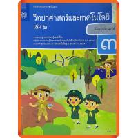ราคา หนังสือเรียนวิทยาศาสตร์และเทคโนโลยี ป 3เล่ม2 สสวท (8844053399)