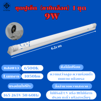 ราคา 10 ชุด หลอดไฟ LED พร้อมรางT8 ชุดหลอดไฟ led18W หลอด นีออน9W หลอดไฟบ้าน ชุดราง ขาบิดล็อค ขาสปริง ไฟหลอดยาว led (20682499105)