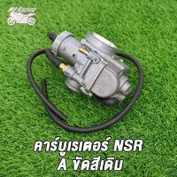 ราคา MP Racing คาร์บูเรเตอร์ คาบูเอ็นโปร NSR A C N PRO NSR Type B NSR เกรดAAAคาบูเอ็นโปร คาร์บูเรเตอร์ คาร์บูเรเตอร์รุ่น คาบู คาร์บู NSR A N PRO NSR Type B NSR เกรดAAA (18833145384)