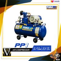 ราคา ปั๊มลม สายพาน PUMA PP1 PPM220V 1 4HP ถัง 36 ลิตร พูม่า (20046936364)