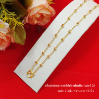 ราคา สร้อยคอทองลายไข่ปลาคั่นเม็ด ตะขอตัวเอ็ม หนัก 2สลึง1บาท ยาว 1620 นิ้ว หุ้มเศษทองแท้เยาวราช ทองชุบ ใส่แทนของแท้ได้ (13422814848)